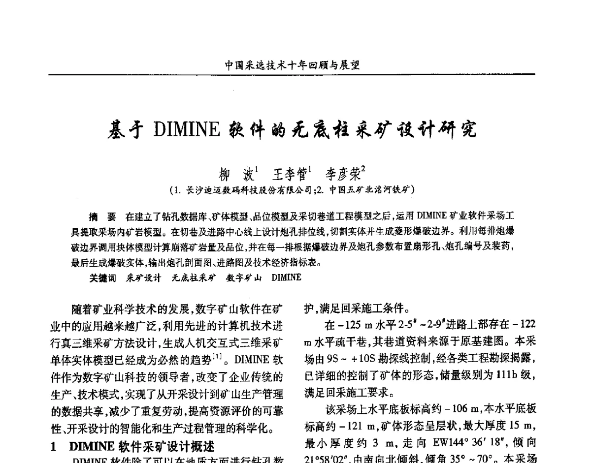 基于DIMINE软件的无底柱采矿设计研究 - 2012中国矿业科技大会