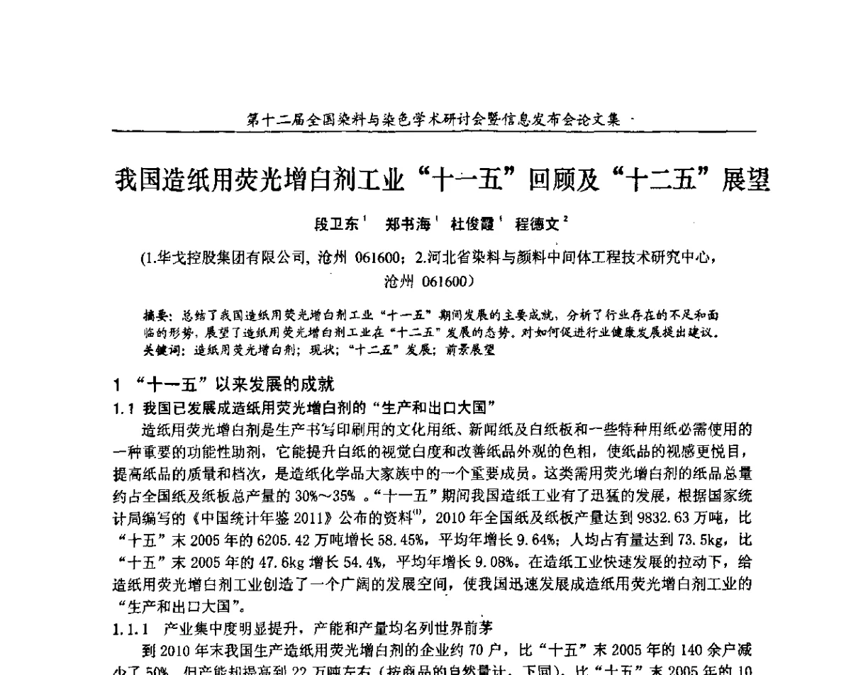 我国造纸用荧光增白剂工业“十一五”回顾及“十二五”展望 - 第十二届全国染料与染色学术研讨会暨信息发布会