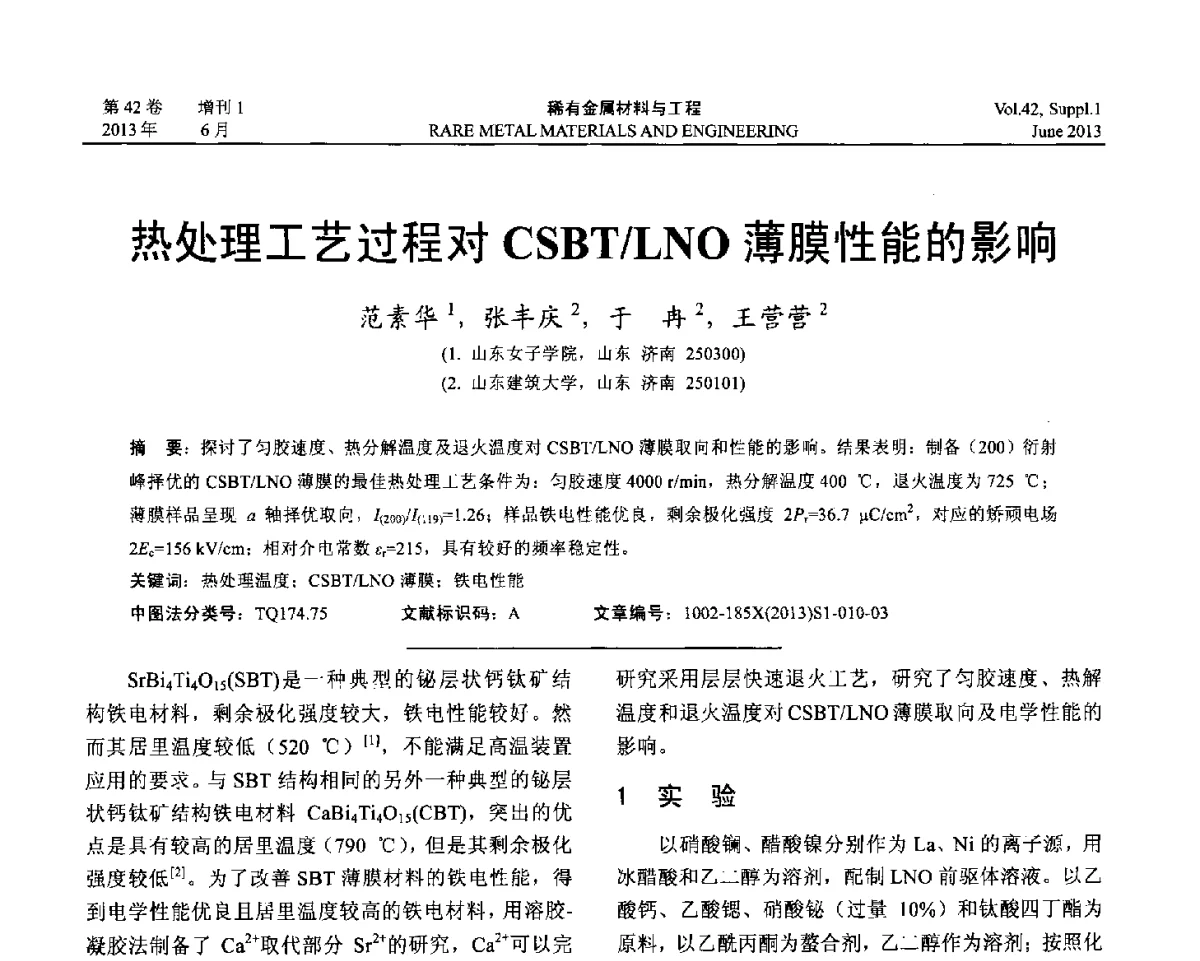 热处理工艺过程对CSBT_LNO薄膜性能的影响 - 第十七届全国高技术陶瓷学术年会