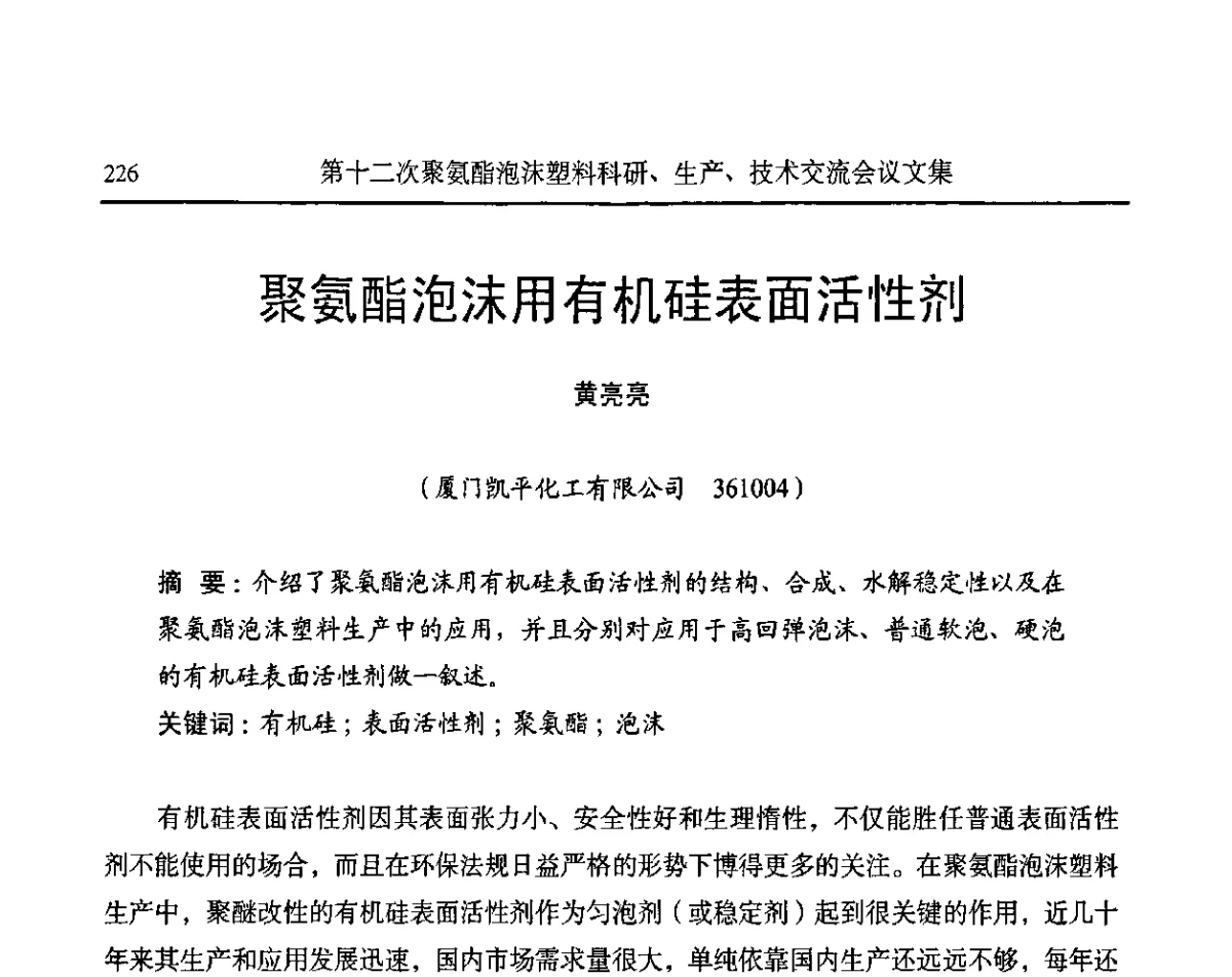 聚氨酯泡沫用有机硅表面活性剂 - 2011年高效先进模具制造技术研讨会