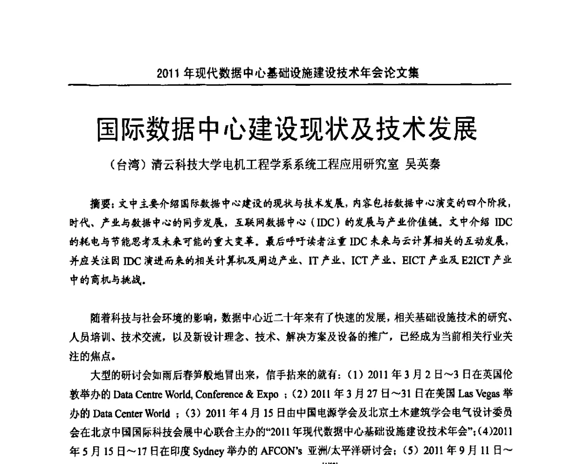 国际数据中心建设现状及技术发展 - 中国电源学会2011年现代数据中心基础设施建设技术年会