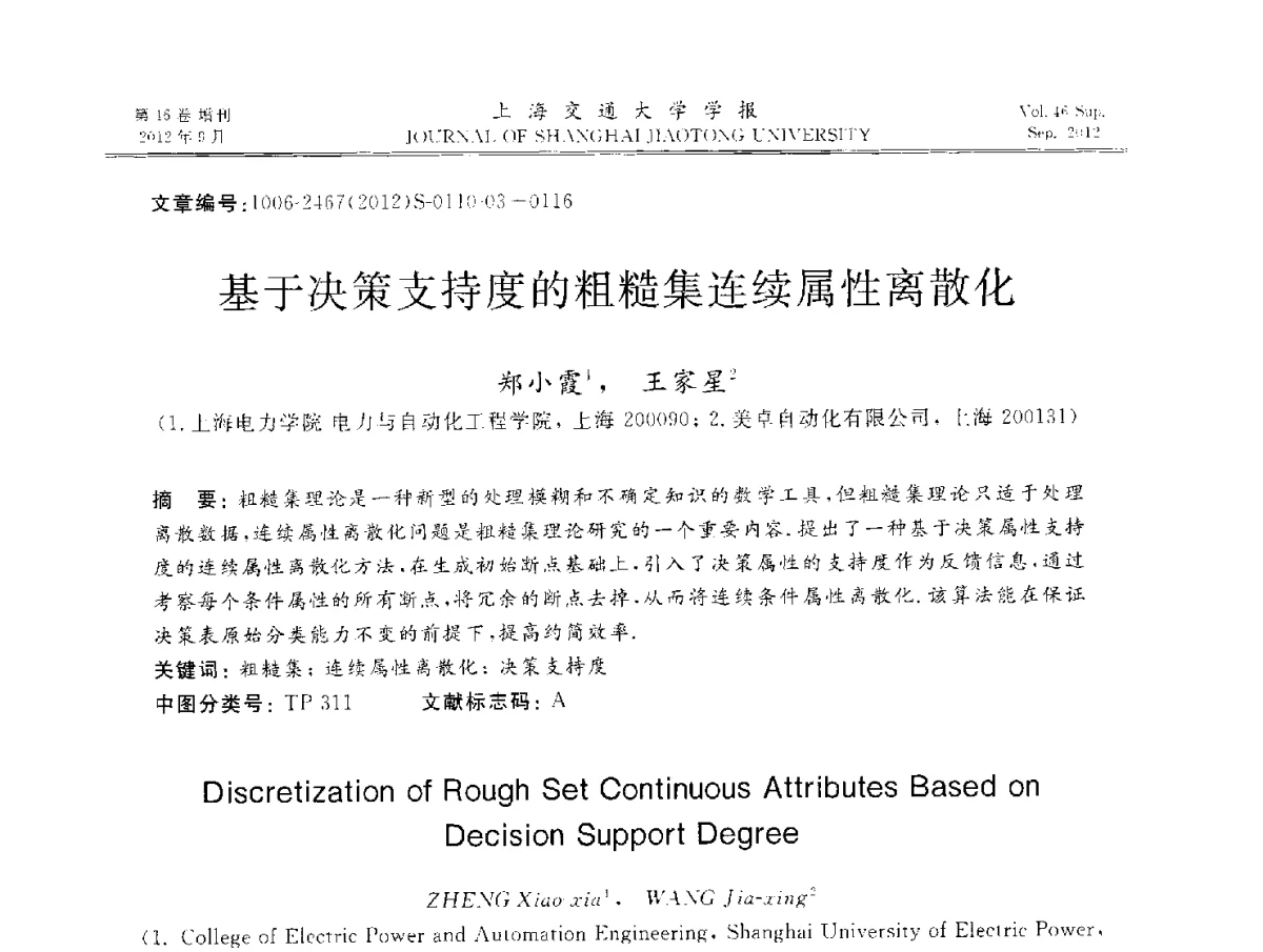 基于决策支持度的粗糙集连续属性离散化 - 2012年中国机器人焊接学术与技术交流会