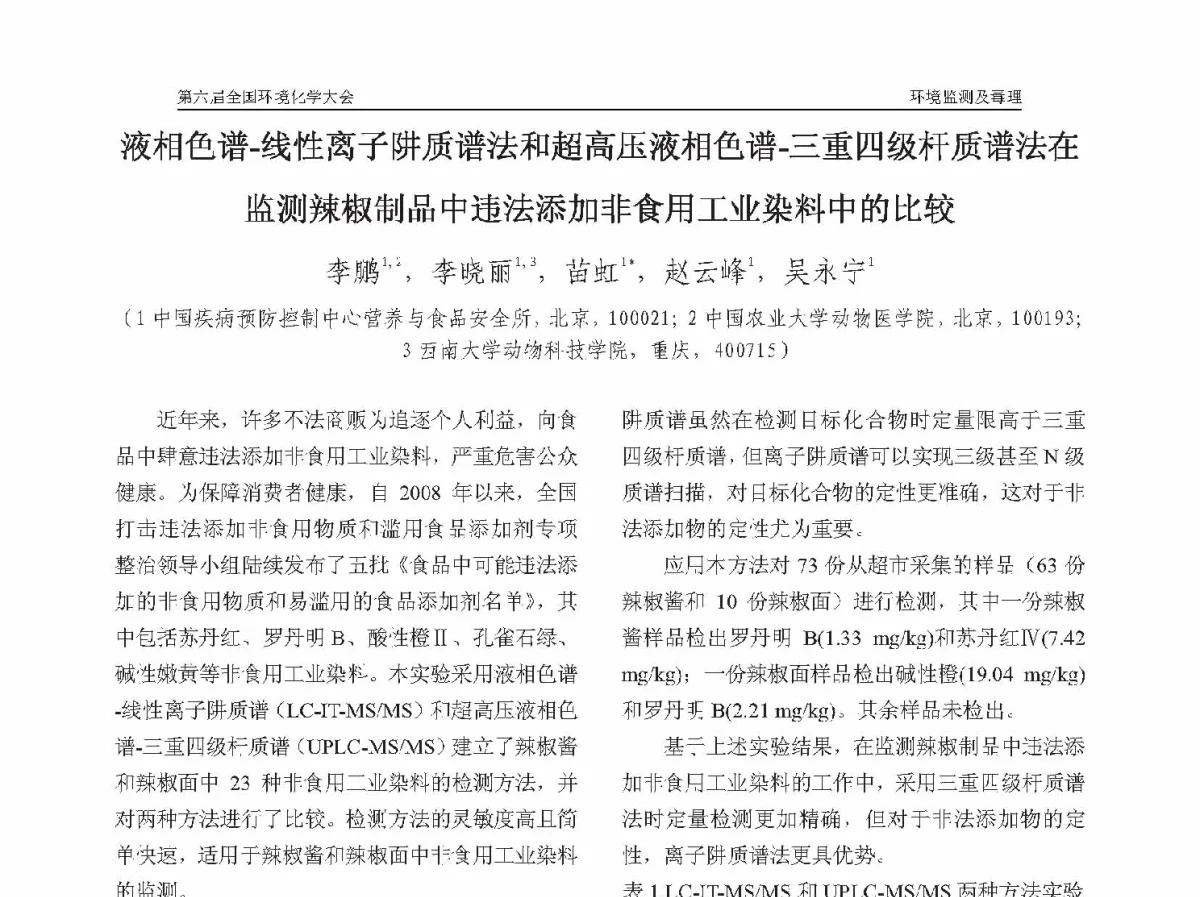 液相色谱-线性离子阱质谱法和超高压液相色谱-三重四级杆质谱法在监测辣椒制品中违法添加非食用工业染料中的比较 - 第六届全国环境化学学术大会