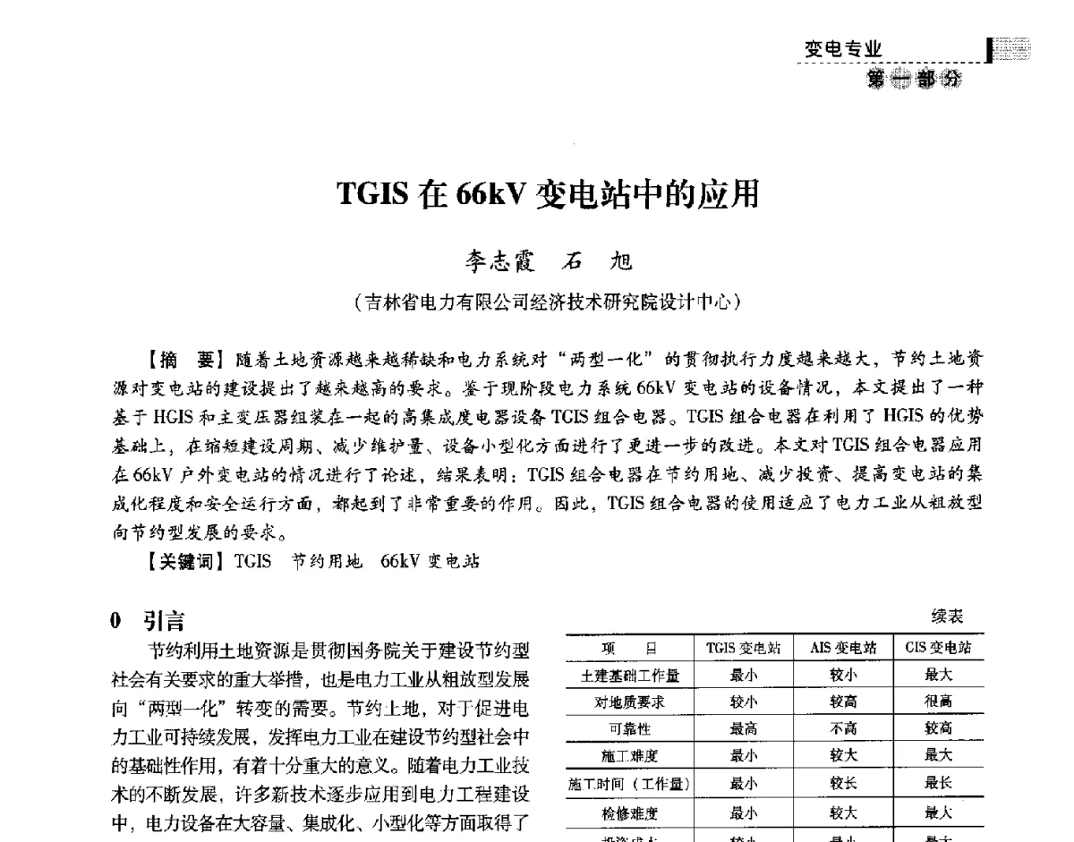 TGIS在66kV变电站中的应用 - 中国电力规划设计协会供用电设计技术交流会