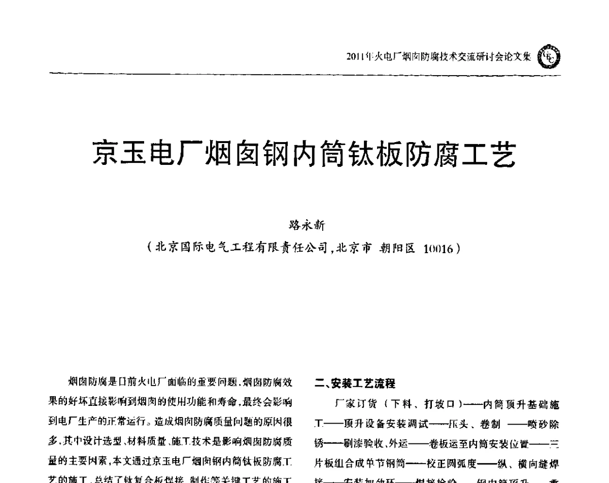 京玉电厂烟囱钢内筒钛板防腐工艺 - 2011年火电厂烟囱防腐技术交流研讨会