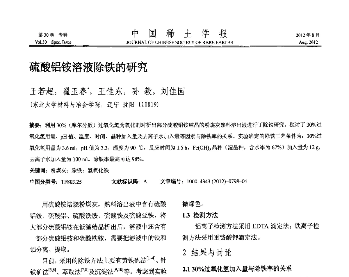 硫酸铝铵溶液除铁的研究 - 2012年全国冶金物理化学学术会议