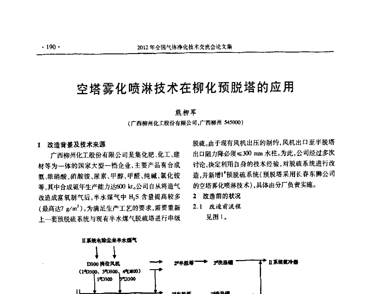 空塔雾化喷淋技术在柳化预脱塔的应用 - 2012年全国气体净化技术交流会