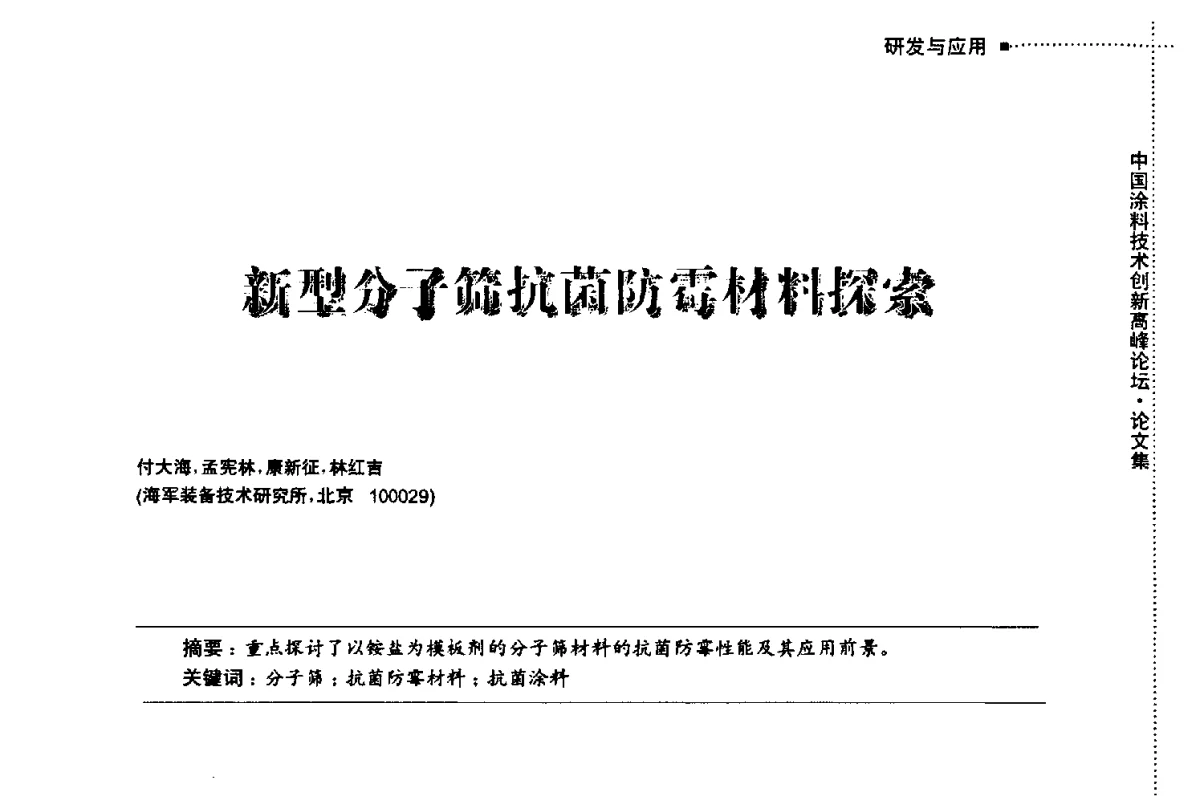 新型分子筛抗菌防霉材料探索 - 中国涂料技术创新高峰论坛