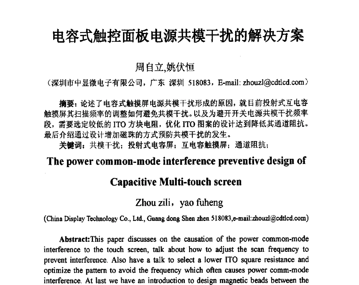 电容式触控面板电源共模干扰的解决方案 - 2012中国平板显示学术会议