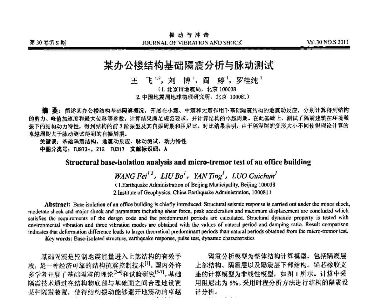 某办公楼结构基础隔震分析与脉动测试 - 第七届全国减震控制会议