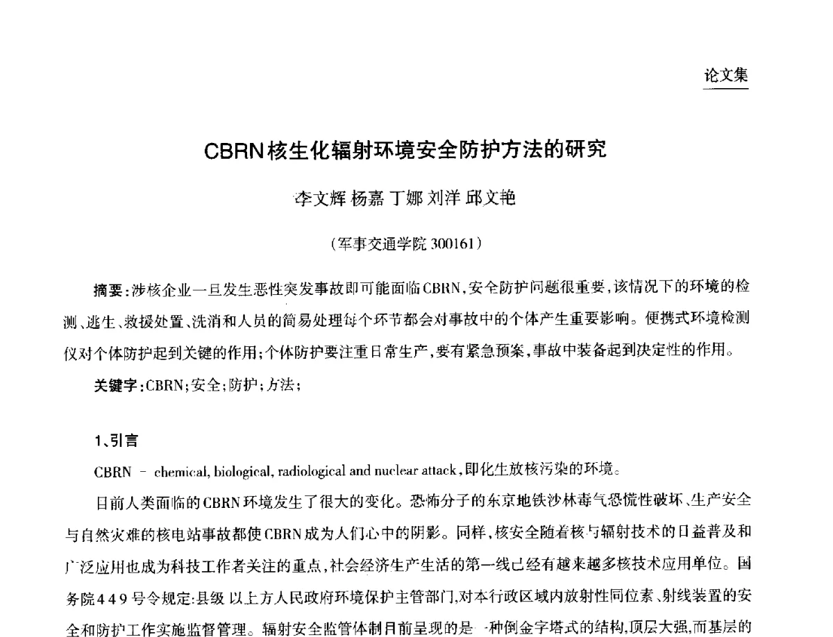 CBRN核生化辐射环境安全防护方法的研究 - 第九届中国核学会“核科技、核应用、核经济(三核)”论坛