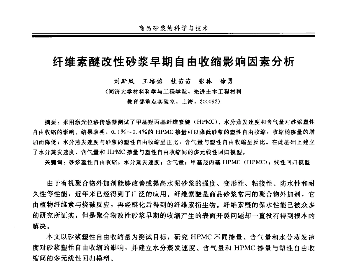 纤维素醚改性砂浆早期自由收缩影响因素分析 - 第四届全国商品砂浆学术会议