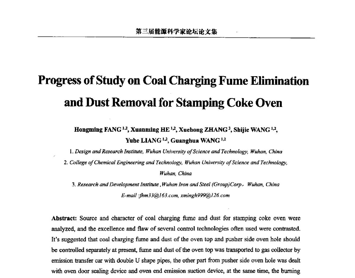 捣固焦炉装煤消烟除尘技术的研究进展 - 第三届中国能源科学家论坛