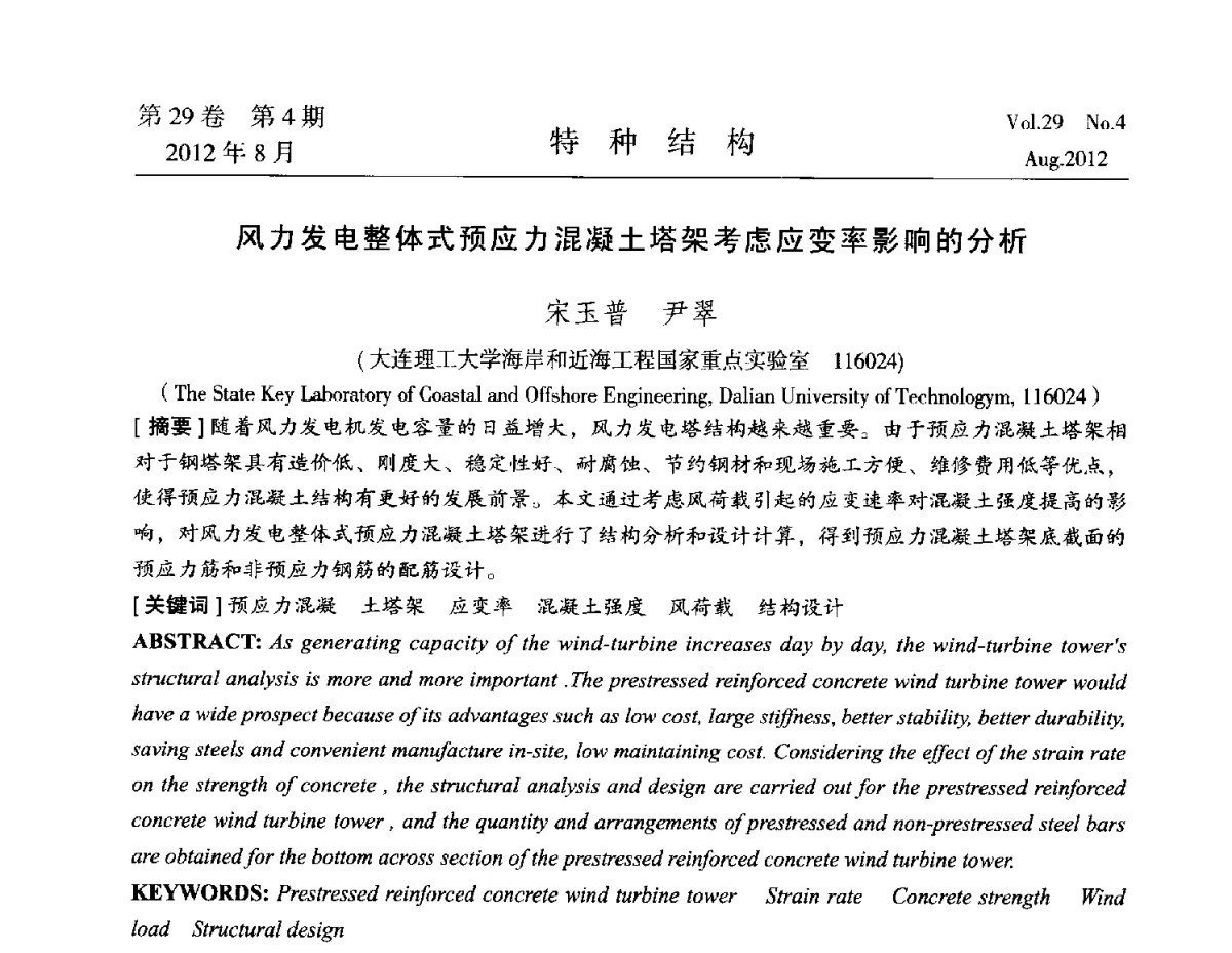 风力发电整体式预应力混凝土塔架考虑应变率影响的分析 - 中国高耸结构第二十一届学术交流会