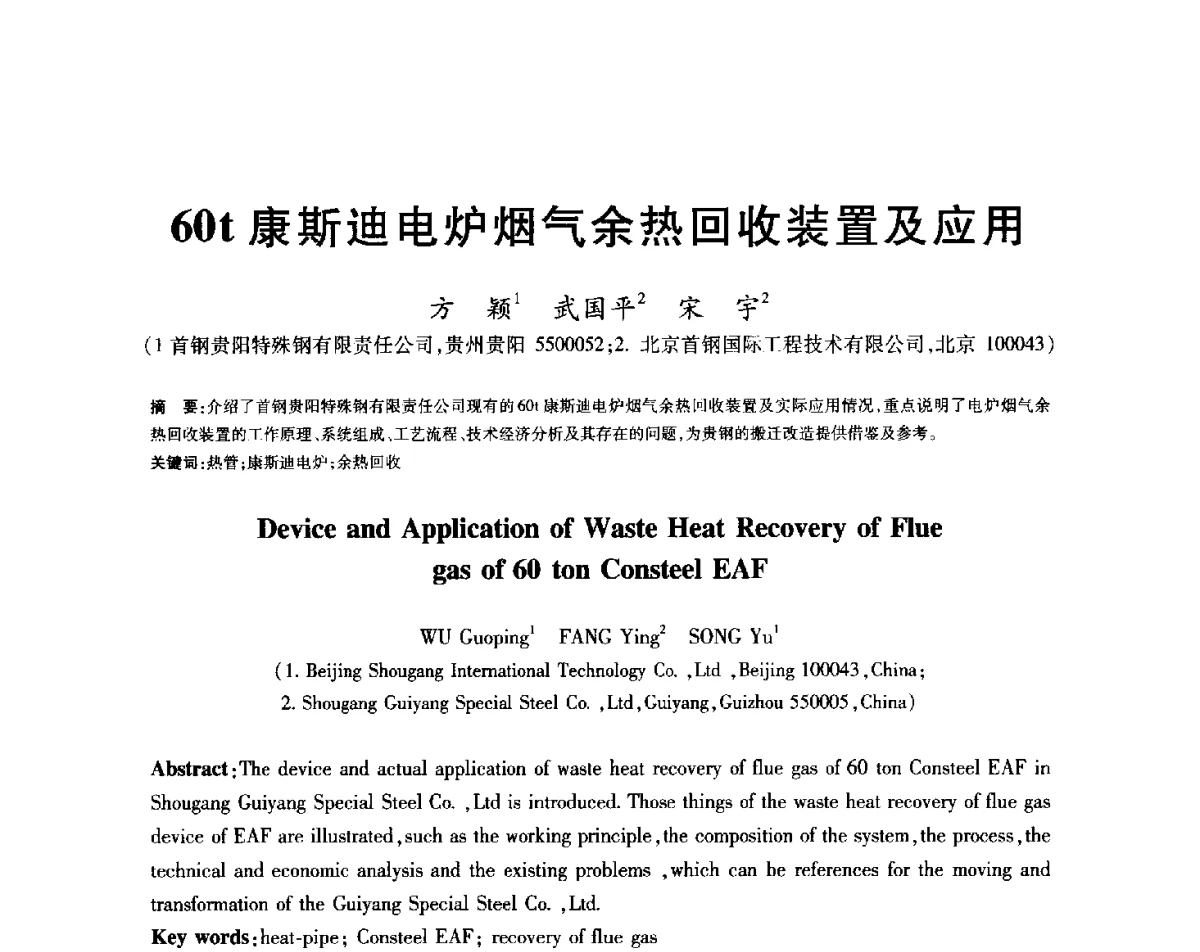 60t康斯迪电炉烟气余热回收装置及应用 - 2012年全国炼钢-连铸生产技术会
