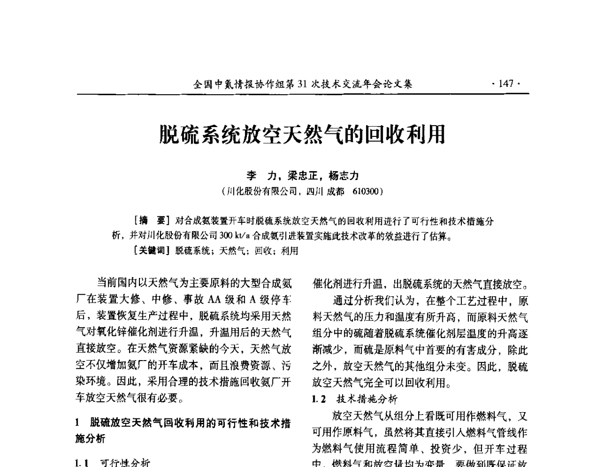 脱硫系统放空天然气的回收利用 - 全国中氮情报协作组第31次技术交流会