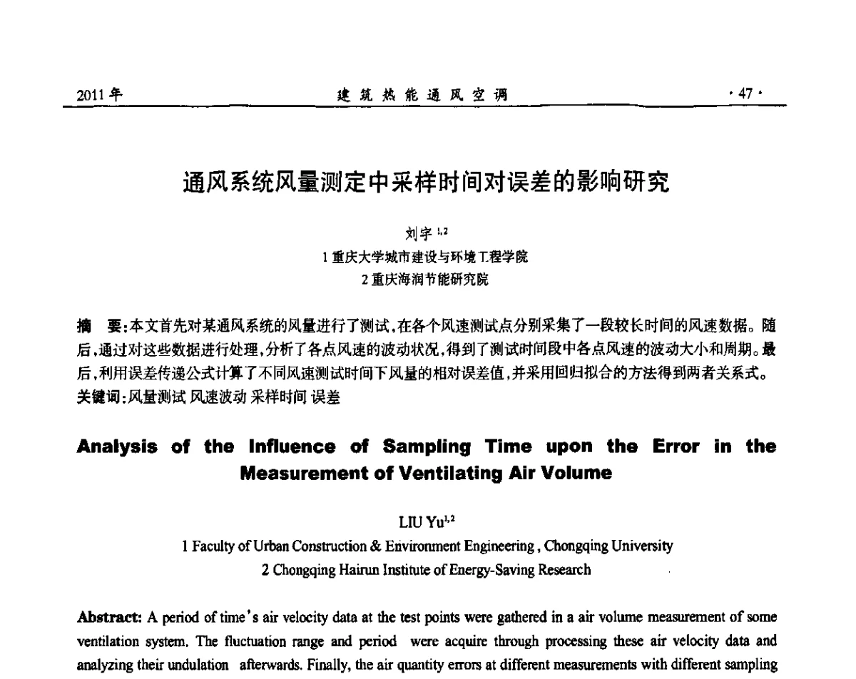 通风系统风量测定中采样时间对误差的影响研究 - 2011全国通风技术学术年会