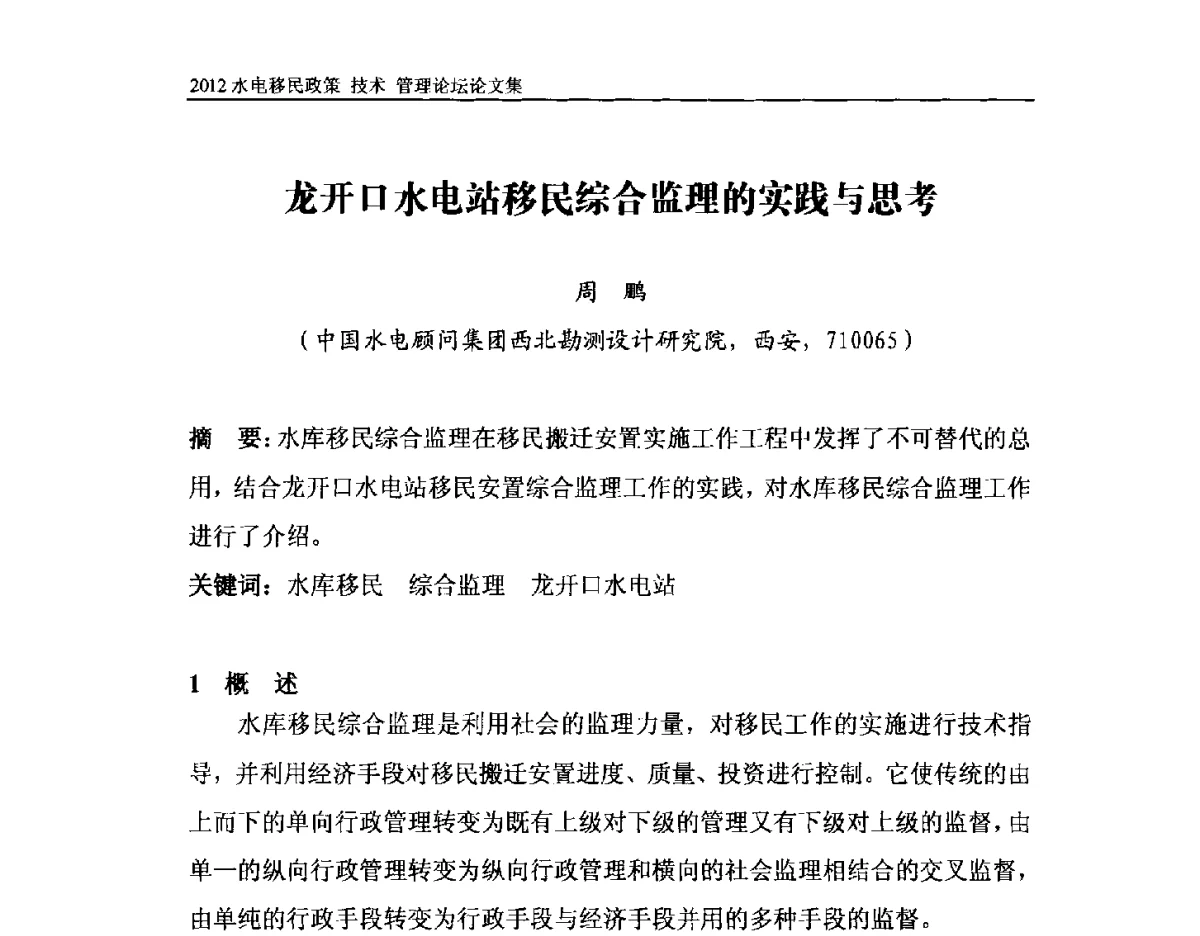 龙开口水电站移民综合监理的实践与思考 - 2012水电移民政策 技术 管理论坛