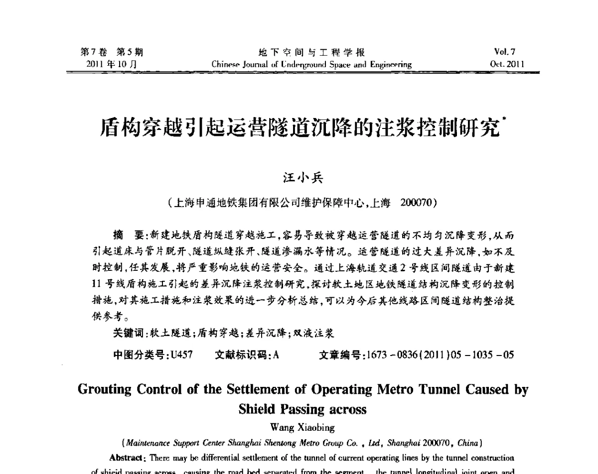 盾构穿越引起运营隧道沉降的注浆控制研究 - 上海岩土力学与工程2011年学术年会