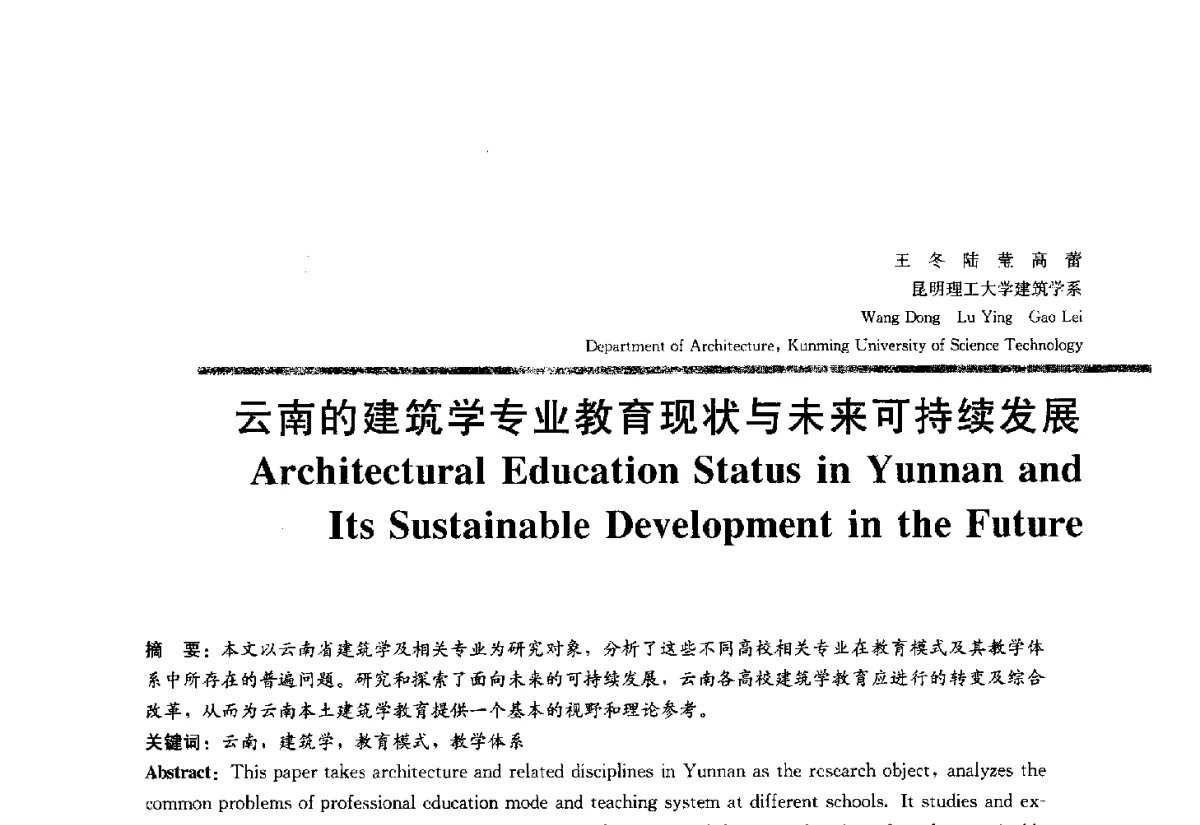 云南的建筑学专业教育现状与未来可持续发展 - 2012全国建筑教育学术研讨会
