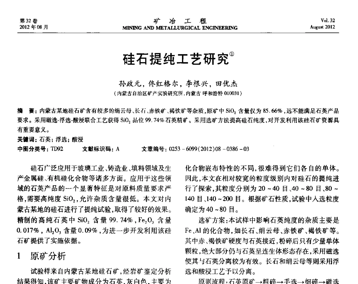 硅石提纯工艺研究 - 第六届全国选矿专业学术年会