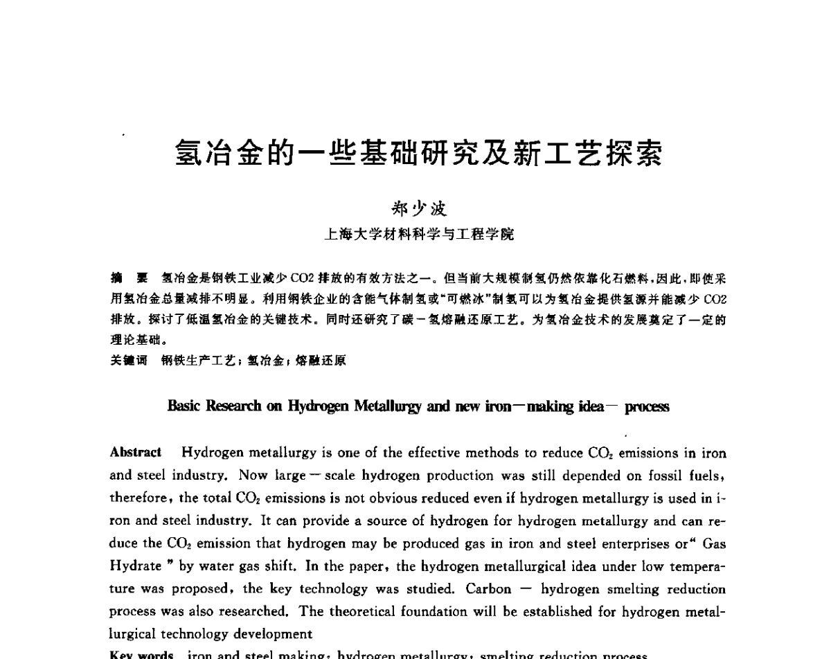 氢冶金的一些基础研究及新工艺探索 - 2011年全国冶金节能减排与低碳技术发展研讨会