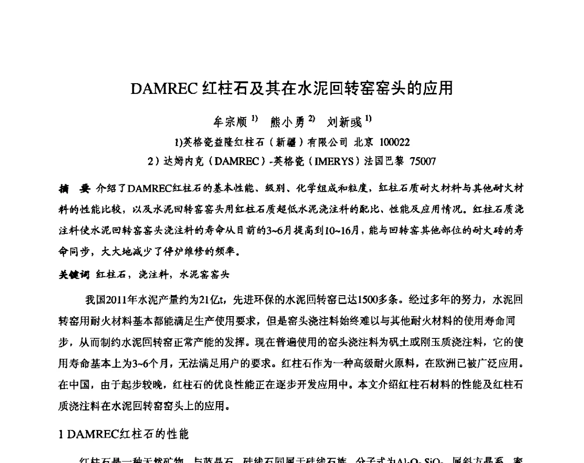 DAMREC红柱石及其在水泥回转窑窑头的应用 - 第十三届全国耐火材料青年学术报告会暨2012年六省市金属(冶金)学会耐火材料学术交流会