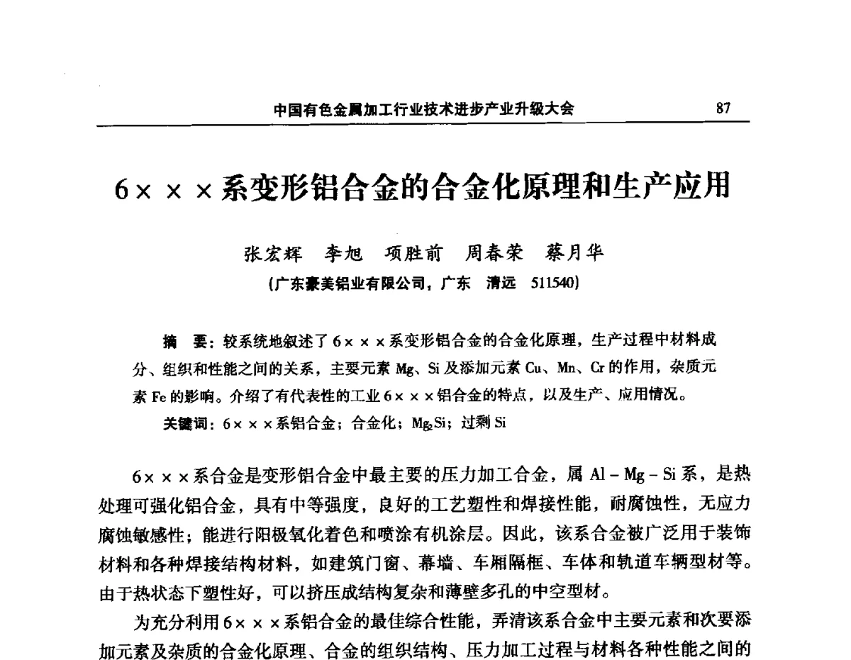 6系变形铝合金的合金化原理和生产应用 - 2012’中国有色金属加工行业技术进步产业升级大会