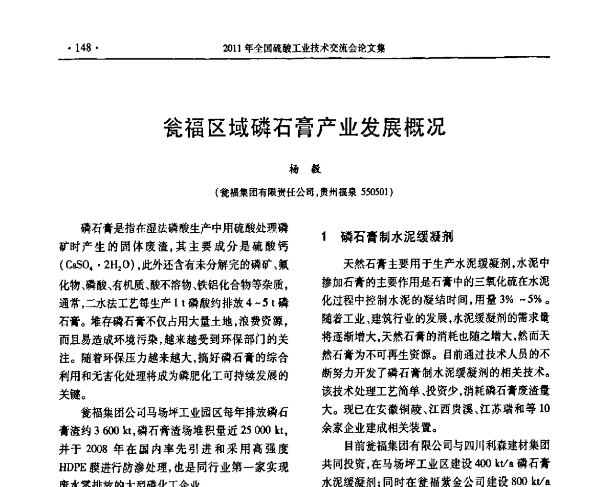 瓮福区域磷石膏产业发展概况 - 第31届全国硫酸工业技术交流会