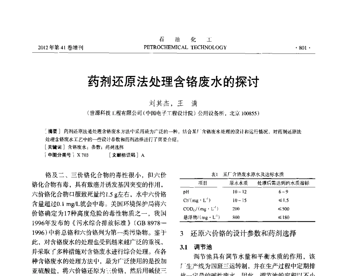 药剂还原法处理含铬废水的探讨 - 中国化工学会2012年石油化工学术年会