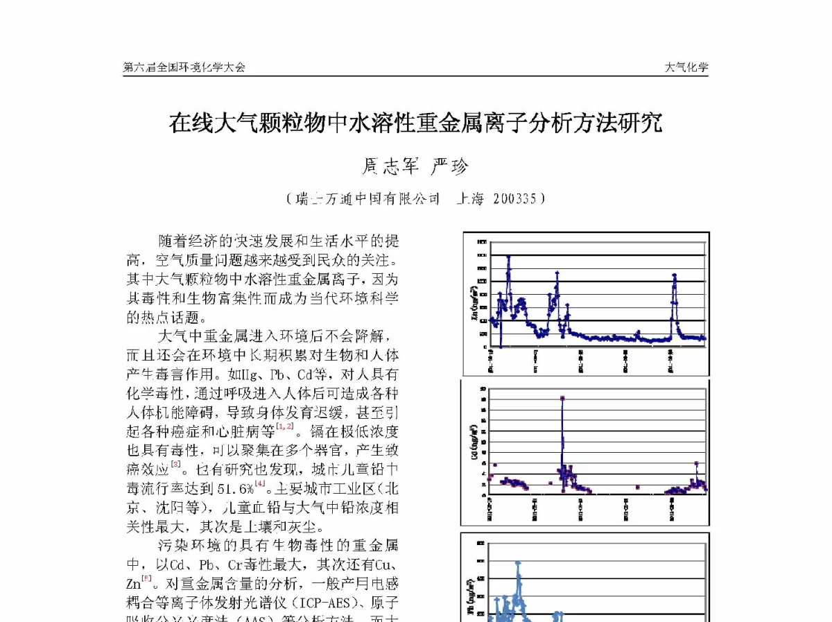在线大气颗粒物中水溶性重金属离子分析方法研究 - 第六届全国环境化学学术大会