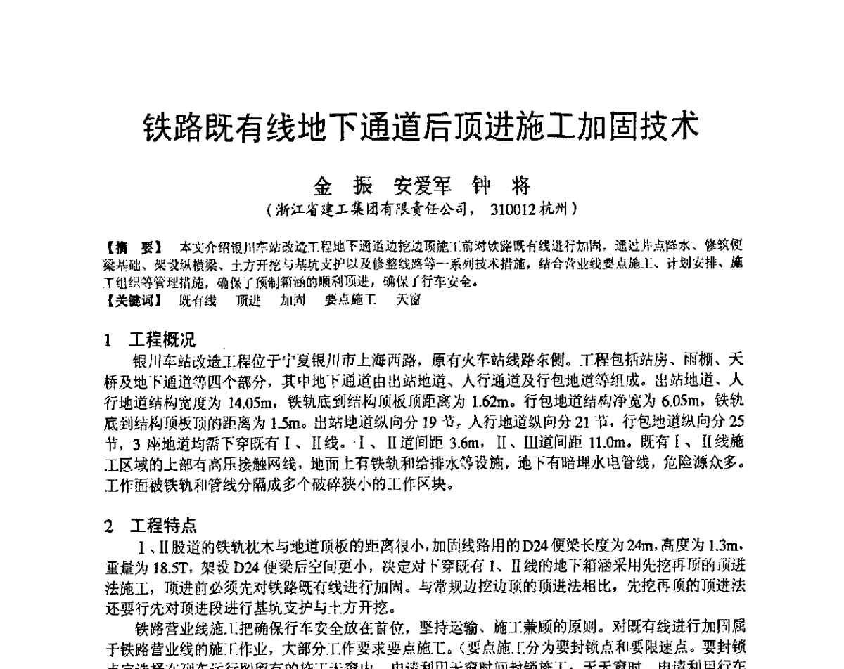 铁路既有线地下通道后顶进施工加固技术 - 第十九届华东六省一市建筑施工技术交流会