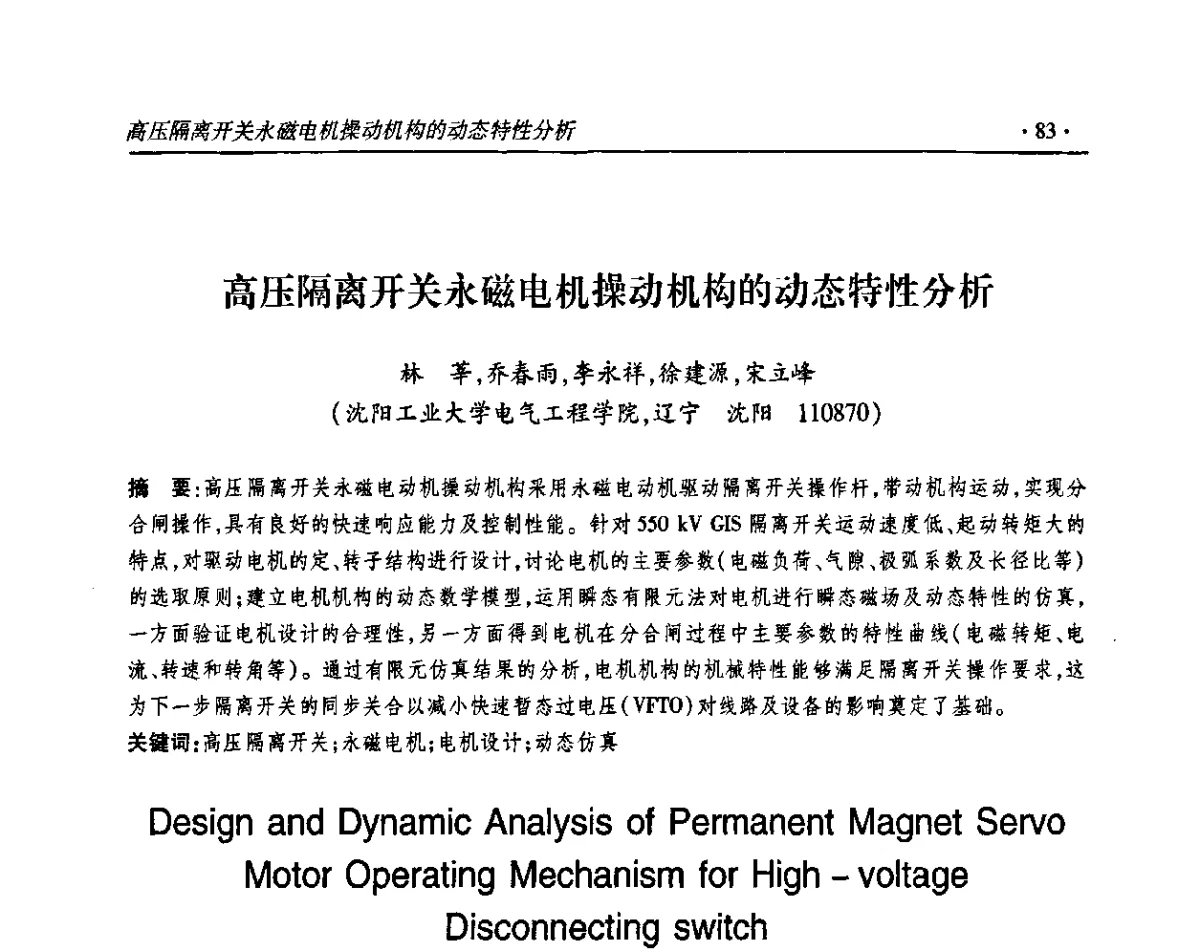 高压隔离开关永磁电机操动机构的动态特性分析 - 2011输变电年会
