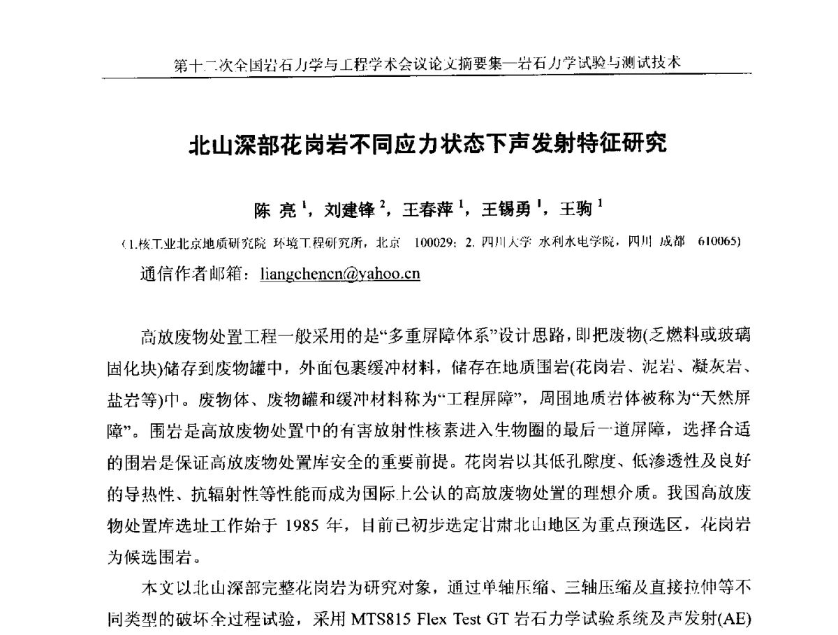 北山深部花岗岩不同应力状态下声发射特征研究 - 第十二次全国岩石力学与工程学术大会会议