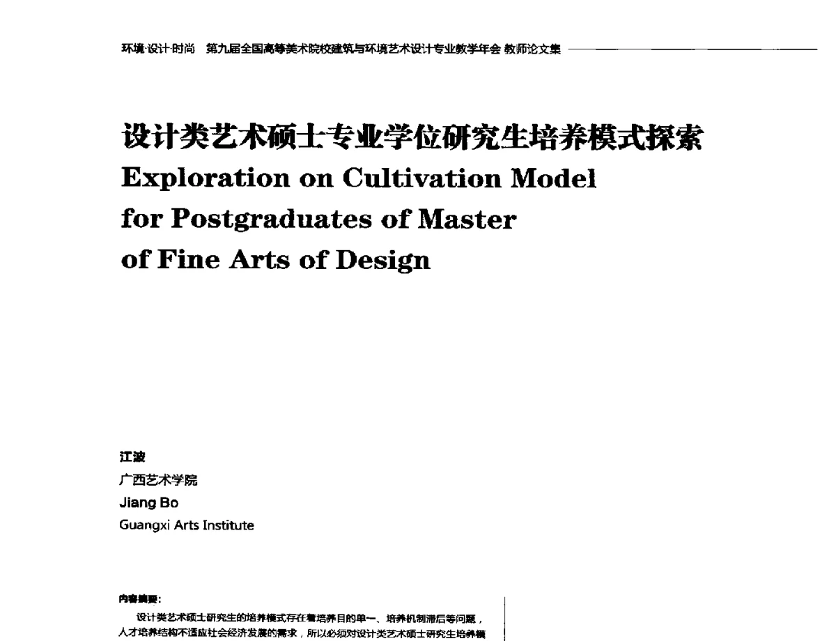 设计类艺术硕士专业学位研究生培养模式探索 - 第九届全国高等美术院校建筑与环境艺术设计专业教学年会