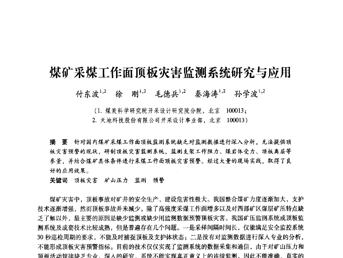 煤矿采煤工作面顶板灾害监测系统研究与应用 - 2012全国煤矿安全、高效、洁净开采与支护技术新进展学术研讨会