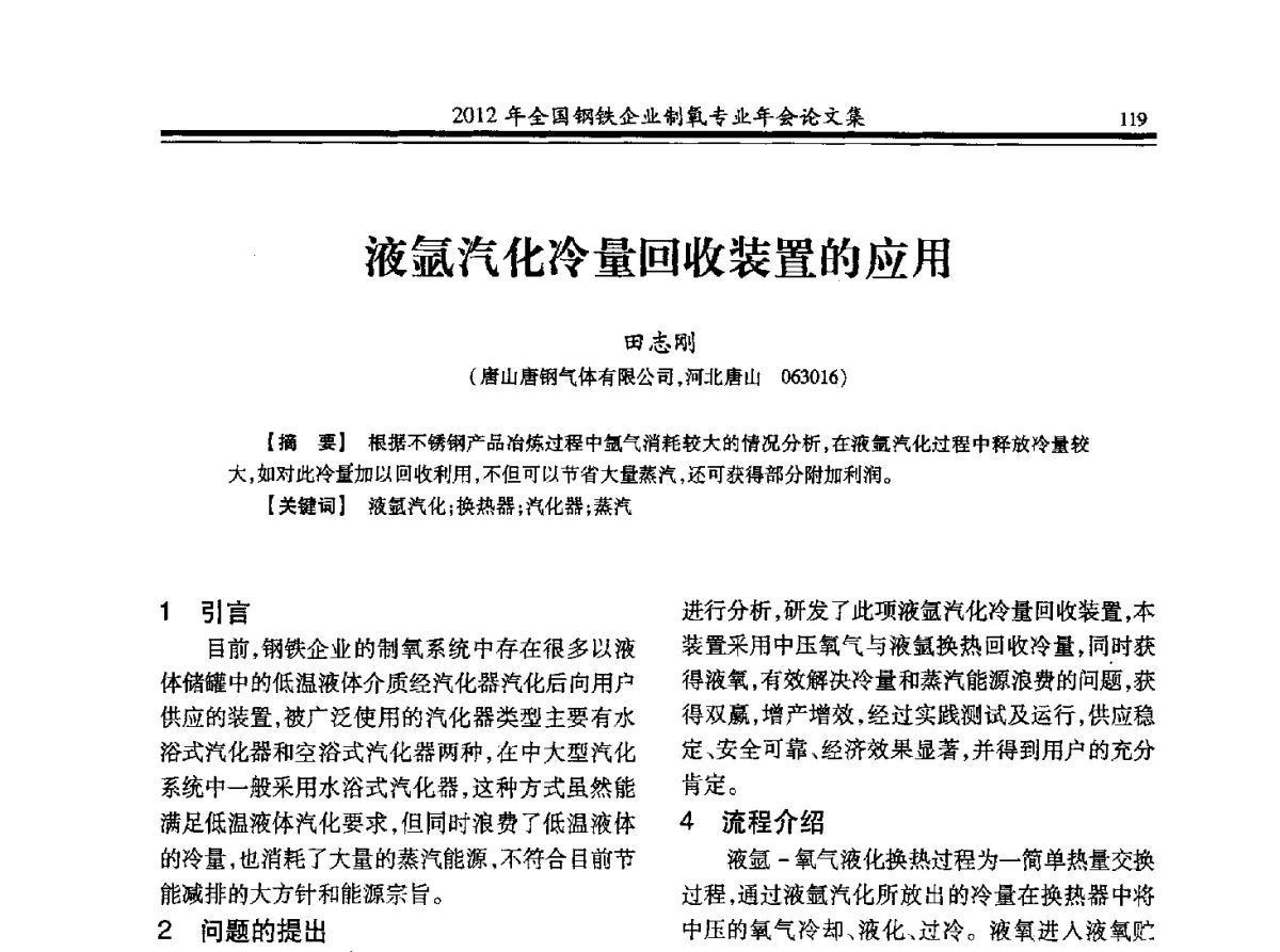 液氩汽化冷量回收装置的应用 - 2012年全国钢铁企业制氧专业年会