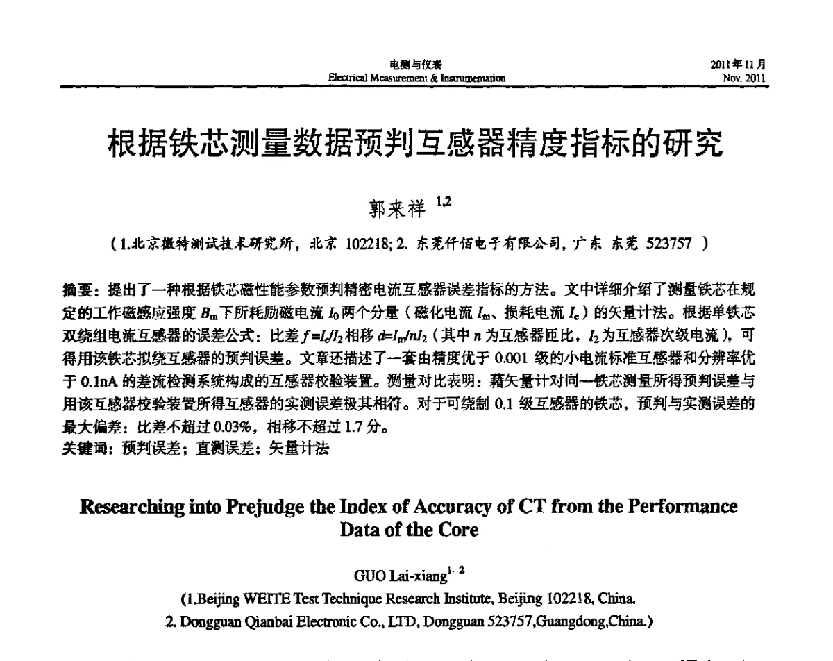 根据铁芯测量数据预判互感器精度指标的研究 - 2011年电磁测量技术及仪器学术年会