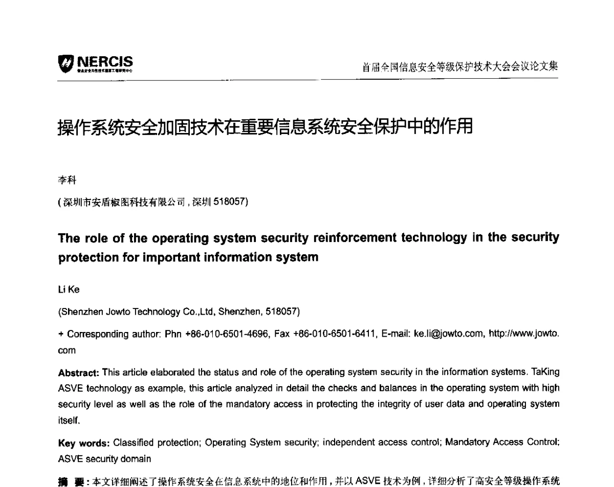 操作系统安全加固技术在重要信息系统安全保护中的作用 - 首届全国信息安全等级保护技术大会