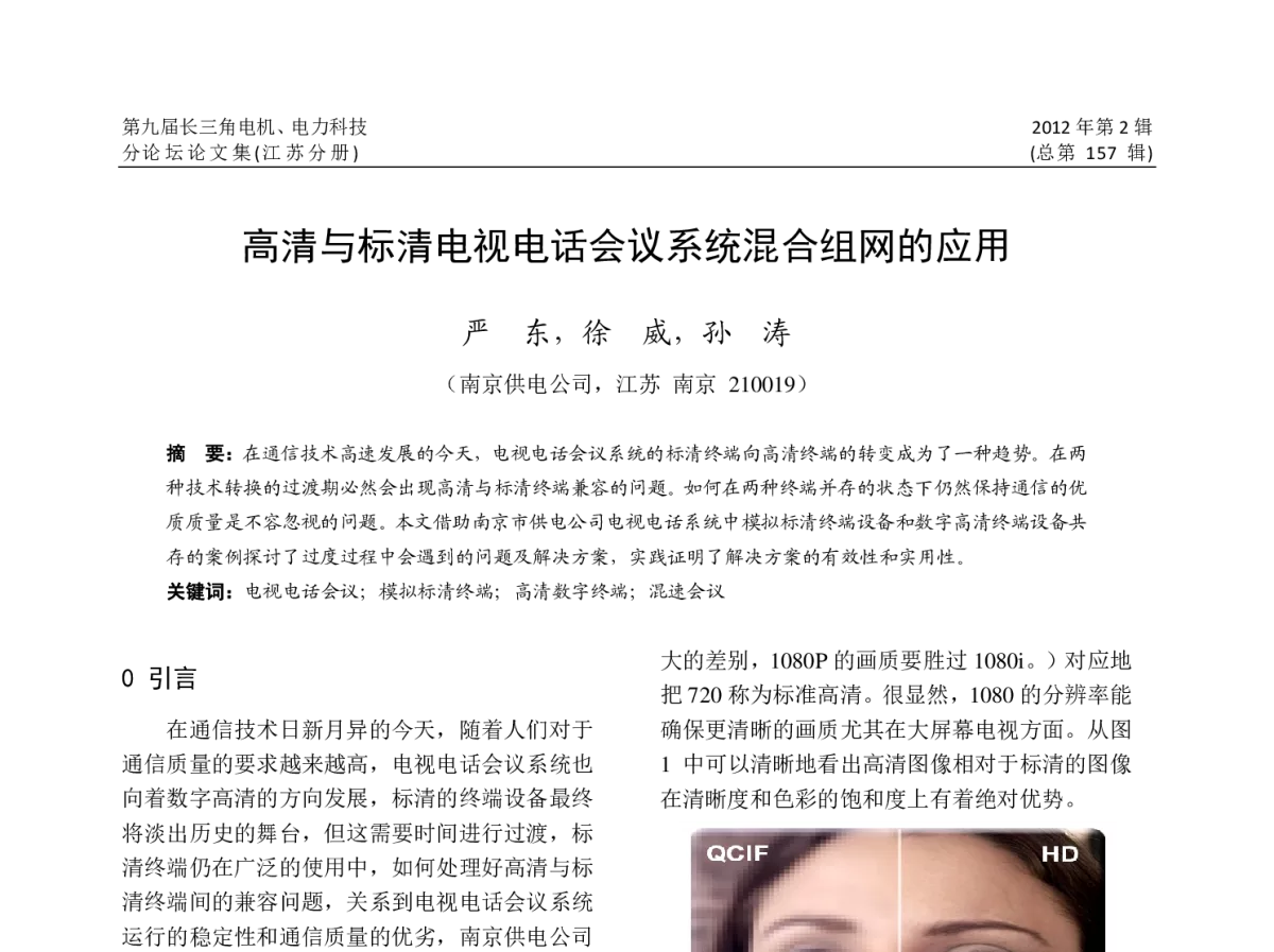 高清与标清电视电话会议系统混合组网的应用 - 第九届长三角科技论坛电机、电力科技分论坛(江苏分册)