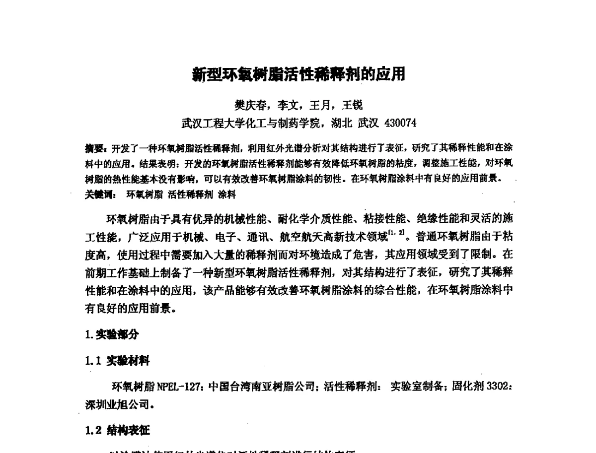 新型环氧树脂活性稀释剂的应用 - 第十六次全国环氧树脂应用技术学术交流会暨学会西北地区分会第五次学术交流会暨西安粘接技术协会学术交流会