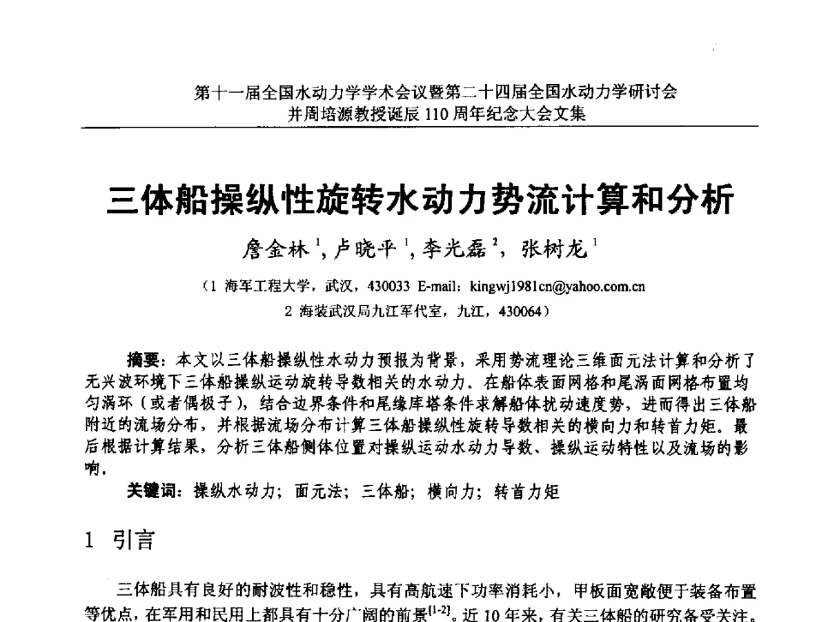 三体船操纵性旋转水动力势流计算和分析 - 第十一届全国水动力学学术会议暨第二十四届全国水动力学研讨会并周培源诞辰110周年纪念大会