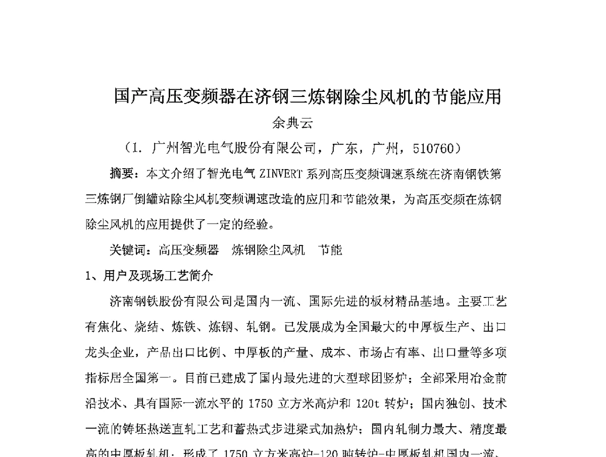 国产高压变频器在济钢三炼钢除尘风机的节能应用 - 2011第五届中国热电行业发展论坛