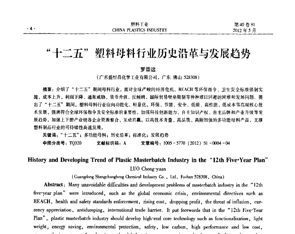 “十二五”塑料母料行业历史沿革与发展趋势 - 第十二届全国塑料改性及合金工业信息及技术交流年会