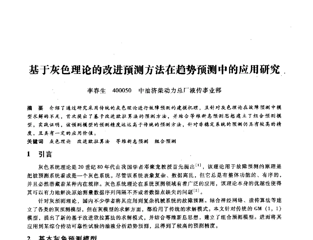 基于灰色理论的改进预测方法在趋势预测中的应用研究 - 第九届全国设备与维修工程学术会议暨第十五届全国设备监测与诊断学术会议