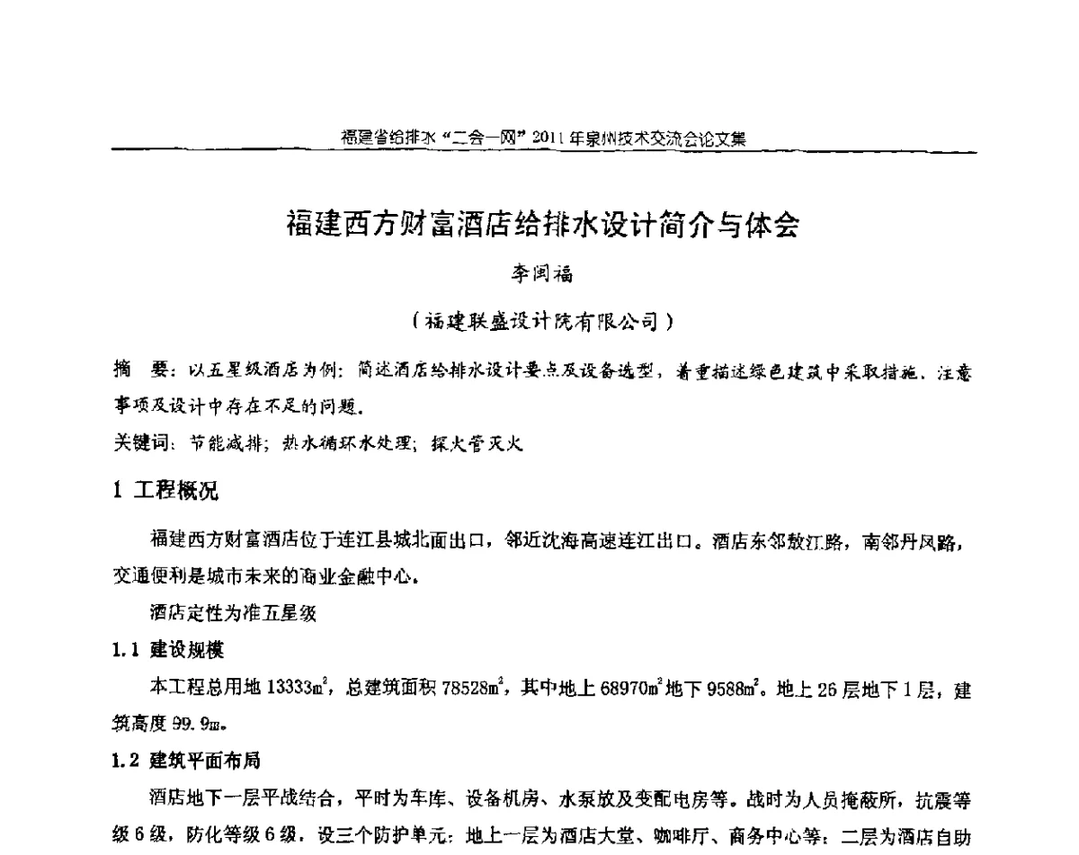 福建西方财富酒店给排水设计简介与体会 - 2011福建省给排水工程技术交流会