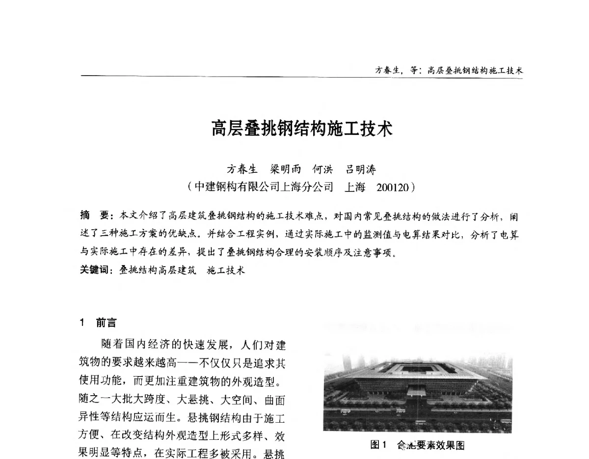 高层叠挑钢结构施工技术 - 2012中国钢结构行业大会