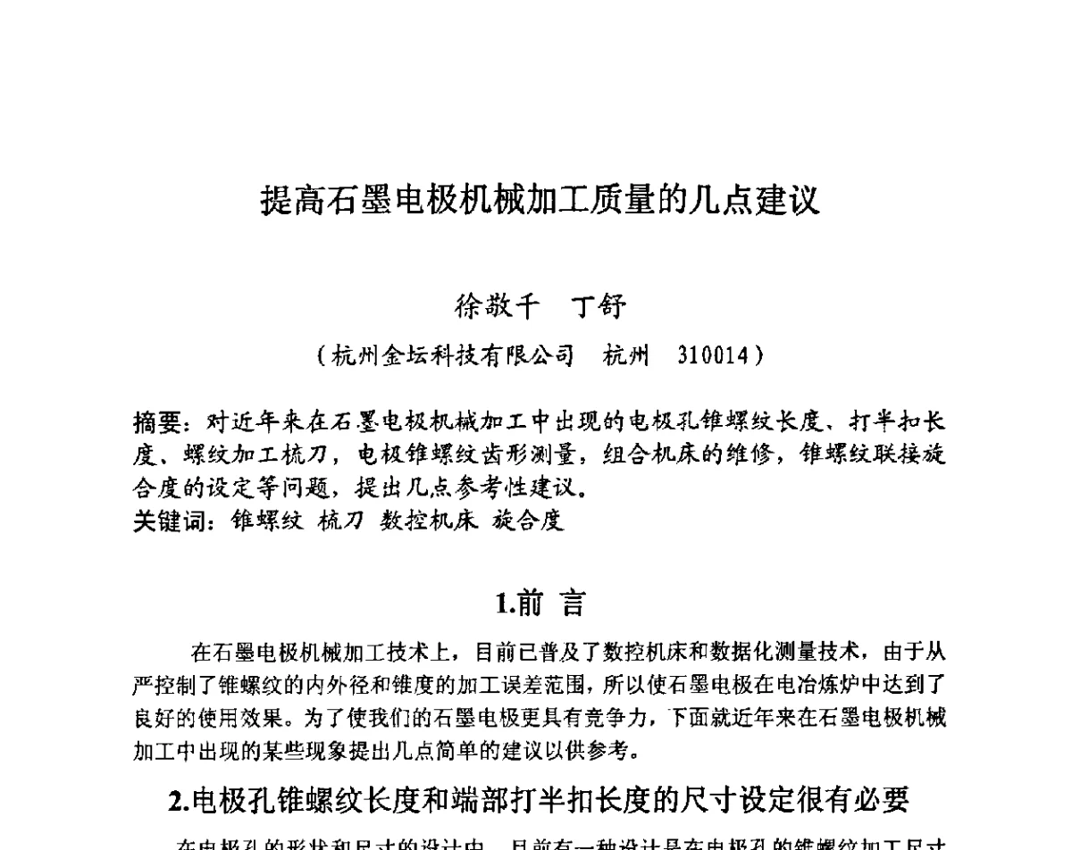提高石墨电极机械加工质量的几点建议 - 第27届全国炭素经济信息交流会