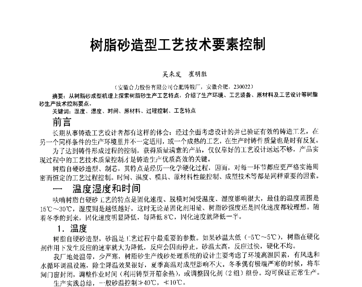 树脂砂造型工艺技术要素控制 - 安徽省铸造学会第六届铸造技术大会