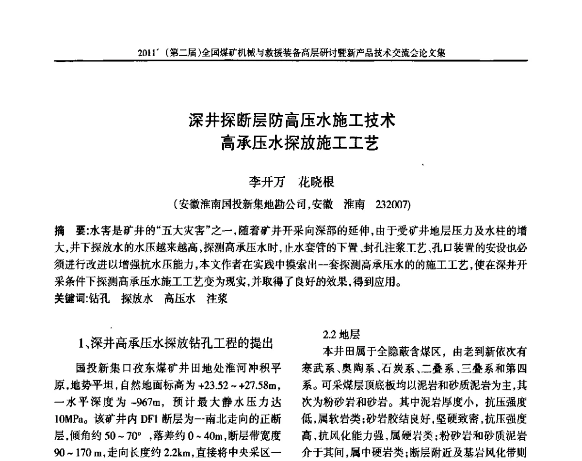 深井探断层防高压水施工技术高承压水探放施工工艺 - 2011’(第二届)全国煤矿机械与救援装备高层论坛暨新产品技术交流会